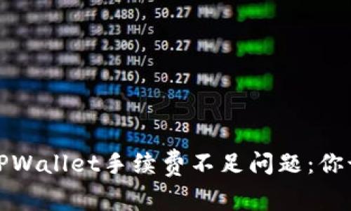  (Title): 面对TPWallet手续费不足问题：你该如何逆转局势？