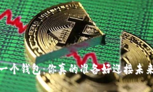 “一个数字货币，一个钱包：你真的准备好迎接未来的金融革命吗？”