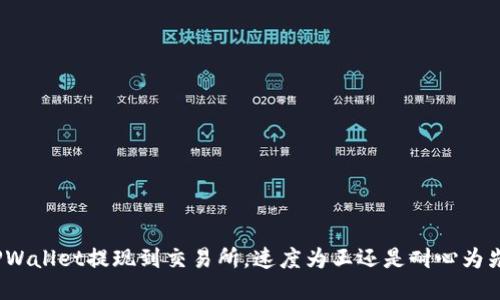 TPWallet提现到交易所，速度为王还是耐心为先？