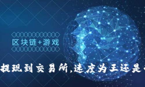 TPWallet提现到交易所，速度为王还是耐心为先？