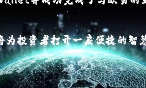   如何实现欧易与TPWallet的无缝互通？挑战与解决方案！ / 
 guanjianci 欧易, TPWallet, 数字资产管理 /guanjianci 

引言：数字资产管理的新时代
在数字货币交易和资产管理的快速发展中，各种平台和钱包如雨后春笋般涌现。欧易（OKEx）和TPWallet作为领先的交易平台和多链钱包，为用户提供了多样化的功能。然而，用户在使用这些平台时常常会遇到如何将两者无缝衔接的问题。这不仅关乎资产的安全性和便捷性，也与用户的整体交易体验息息相关。

一、欧易和TPWallet的特色功能
在深入探讨如何将欧易与TPWallet互通之前，我们先来了解这两个平台的特色功能。欧易作为一个全球知名的数字货币交易所，不仅支持多种虚拟货币的交易，还提供衍生品交易、合约交易等高级功能。而TPWallet则是一款便捷、安全且功能丰富的数字钱包，支持多种区块链资产的存储与管理，其设计旨在为用户提供良好的使用体验和安全保障。

二、为何需要将欧易与TPWallet互通？
将欧易与TPWallet相互连接，意义重大。首先，用户可以通过TPWallet管理存储在欧易上的数字资产，确保资产安全性。其次，互通后，用户可以更方便地进行转账、交易和资产管理，避免在不同平台之间频繁切换带来的麻烦。最后，TPWallet强大的安全加密措施为用户的资产提供了额外保障。

三、如何操作：阶段性指南
现在我们进入到核心部分，逐步指导用户如何实现欧易与TPWallet的互通。在这部分，我们将用分步骤的方法详解具体操作。

h4步骤一：注册并完成验证/h4
首先，如果你还没有在欧易和TPWallet上注册账号，需先完成注册并通过身份验证。确保你提供真实的信息，完成验证是增强账户安全的重要环节。

h4步骤二：获取TPWallet的地址/h4
在TPWallet中，你需要找到你的钱包地址，它是你的数字资产存储位置。打开TPWallet，选择你想要存储的数字资产，例如比特币或以太坊，系统将自动生成一个唯一的钱包地址。

h4步骤三：转账至TPWallet/h4
登录你的欧易账户，选择