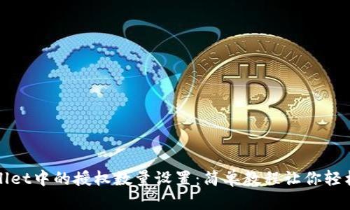 TPWallet中的授权数量设置：简单教程让你轻松掌控