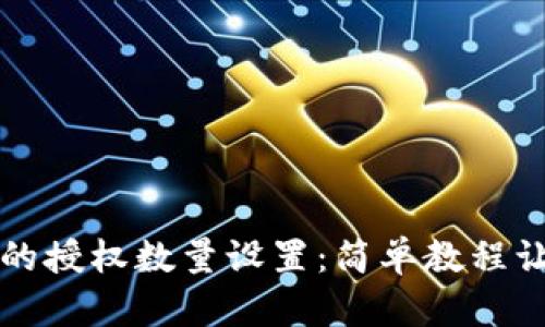 TPWallet中的授权数量设置：简单教程让你轻松掌控