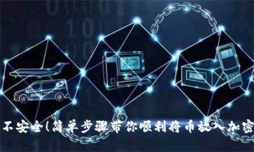 告别不安全！简单步骤带你顺利将币放入加密钱包