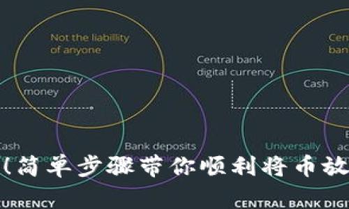 告别不安全！简单步骤带你顺利将币放入加密钱包