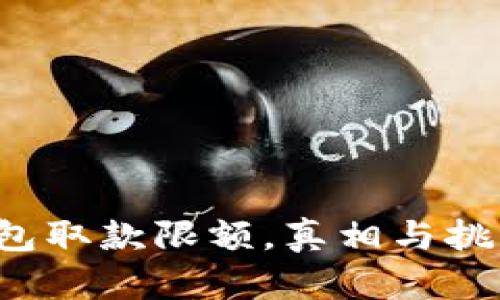 数字钱包取款限额，真相与挑战并存！