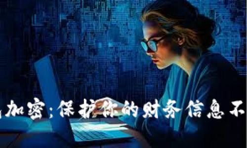 苹果手机钱包加密：保护你的财务信息不被窃取的秘诀