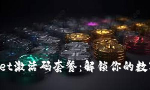 选择TPWallet激活码套餐：解锁你的数字资产未来！