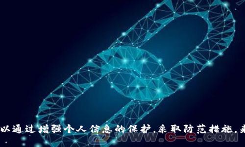 tpwalletusdt被转走能追回吗

tpwallet, usdt, 追回/guanjianci

引言：数字钱包的安全性危机
在数字货币的世界里，任何时候都可能会出现安全隐患。无论你是一个刚踏入这个领域的新手，还是一位经验丰富的投资者，都无法避免被盗或意外转账的风险。特别是对于像TPWallet这样的钱包来说，用户的资产一旦被转走，追回的可能性究竟有多大呢？这是一个困扰着无数人的问题。

TPWallet概述
TPWallet是一个相对新兴的数字资产钱包，专注于为用户提供安全、便利的加密货币存储解决方案。它支持多种主流和非主流的加密货币，特别是USDT这种稳定币。TPWallet以其用户友好的界面和高效的交易处理能力吸引了许多用户。

USDT的特性与价值
USDT（Tether）是一种极为流行的稳定币，其价值通常与美元挂钩。这使得USDT在数字货币市场中扮演着重要的角色，方便用户进行交易和价值存储。然而，USDT的流动性和不可逆转的转账特性，使得一旦资产被转走，用户面临的挑战无疑会更加复杂。

数字货币转账的不可逆性
在区块链技术中，一旦交易被确认，就无法撤回或更改。这种不可逆性是区块链的核心特性，虽然它带来了透明和安全，但也使得用户在遭遇资产丢失时感到无助。尤其是在TPWallet这样的平台上，一旦你的USDT被转走，这笔交易通常不能被撤销。

被盗的可能原因
在讨论能否追回被转走的USDT之前，我们必须先了解资产被转走的原因。常见的情况包括：
ul
    li账户信息泄露：用户未能妥善保管私钥或密码，导致黑客获取账户访问权限。/li
    li钓鱼攻击：用户在假冒网站输入个人信息，导致资产被转移。/li
    li系统漏洞：如果TPWallet本身存在未被发现的安全漏洞，可能会引发资产被盗的问题。/li
/ul

追回资产的挑战
如果你的USDT被转走，首先需要明确的是，追回这些资产是极具挑战性的。主要体现在以下几个方面：
ul
    li匿名性：区块链的设计使得交易记录透明，但交易双方的身份通常是匿名的。即便能追踪到交易地址，找到实际的资产持有者也相当困难。/li
    li跨境法律问题：数字货币的持有和转移涉及多国法律，对于跨境犯罪的追诉往往非常复杂。/li
    li缺乏有效的追回机制：目前，虽有一些专门处理数字资产盗窃的机构，但成功追回资产的案例却寥寥无几。而且这些机构的专业性和效率也是参差不齐。/li
/ul

应该采取的措施
在网络安全事件发生后，根据不同情况采取及时有效的措施非常重要，以下是一些建议：
ul
    li立即更改密码：如果你怀疑账户信息被盗，第一时间更改相关账号的密码，增强账户安全。/li
    li联系TPWallet客服：及时向TPWallet报告情况，虽然他们可能无法直接追回资产，但可以提供专业的建议和支援。/li
    li及时收集证据：保留交易记录和相关通信记录，以备将来可能需要的法律诉讼或报告。/li
    li提高安全意识：深入了解数字货币的安全性知识，避免再犯以后的问题。/li
/ul

预防措施：确保资产安全
防范于未然总比事后弥补好。为了确保你的TPWallet和其他数字资产的安全，可以采取以下措施：
ul
    li使用强密码：选择复杂且难以猜测的密码，并考虑使用密码管理器来记录和生成安全密码。/li
    li双重验证：尽量开启双重身份验证，提高账户安全等级，即使密码泄露也能增加额外的安全保护。/li
    li定期审查账户活动：定期检查你的交易记录和账户活动，及时发现异常。/li
    li在多个钱包中分散资产：不将所有资金放在一个钱包中，可以有效降低资产丢失的风险。/li
/ul

总结与展望
TPWallet作为一个数字资产钱包，其基础的安全性和用户的使用习惯密切相关。虽然一旦USDT被转走追回的可能性极小，但用户可以通过增强个人信息的保护，采取防范措施，来最大限度地降低资产被盗的风险。在未来，区块链和钱包技术必将持续进步，安全性也将相应提高，但用户仍需保持警惕，谨慎行事。