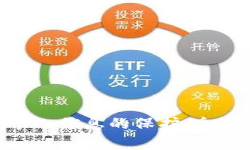 tpwalletusdt被转走能追回吗

tpwallet, usdt, 追回/guanjianci

引言：数字钱包的安全性危机
在数字货币的世界里，任何时候都可能会出现安全隐患。无论你是一个刚踏入这个领域的新手，还是一位经验丰富的投资者，都无法避免被盗或意外转账的风险。特别是对于像TPWallet这样的钱包来说，用户的资产一旦被转走，追回的可能性究竟有多大呢？这是一个困扰着无数人的问题。

TPWallet概述
TPWallet是一个相对新兴的数字资产钱包，专注于为用户提供安全、便利的加密货币存储解决方案。它支持多种主流和非主流的加密货币，特别是USDT这种稳定币。TPWallet以其用户友好的界面和高效的交易处理能力吸引了许多用户。

USDT的特性与价值
USDT（Tether）是一种极为流行的稳定币，其价值通常与美元挂钩。这使得USDT在数字货币市场中扮演着重要的角色，方便用户进行交易和价值存储。然而，USDT的流动性和不可逆转的转账特性，使得一旦资产被转走，用户面临的挑战无疑会更加复杂。

数字货币转账的不可逆性
在区块链技术中，一旦交易被确认，就无法撤回或更改。这种不可逆性是区块链的核心特性，虽然它带来了透明和安全，但也使得用户在遭遇资产丢失时感到无助。尤其是在TPWallet这样的平台上，一旦你的USDT被转走，这笔交易通常不能被撤销。

被盗的可能原因
在讨论能否追回被转走的USDT之前，我们必须先了解资产被转走的原因。常见的情况包括：
ul
    li账户信息泄露：用户未能妥善保管私钥或密码，导致黑客获取账户访问权限。/li
    li钓鱼攻击：用户在假冒网站输入个人信息，导致资产被转移。/li
    li系统漏洞：如果TPWallet本身存在未被发现的安全漏洞，可能会引发资产被盗的问题。/li
/ul

追回资产的挑战
如果你的USDT被转走，首先需要明确的是，追回这些资产是极具挑战性的。主要体现在以下几个方面：
ul
    li匿名性：区块链的设计使得交易记录透明，但交易双方的身份通常是匿名的。即便能追踪到交易地址，找到实际的资产持有者也相当困难。/li
    li跨境法律问题：数字货币的持有和转移涉及多国法律，对于跨境犯罪的追诉往往非常复杂。/li
    li缺乏有效的追回机制：目前，虽有一些专门处理数字资产盗窃的机构，但成功追回资产的案例却寥寥无几。而且这些机构的专业性和效率也是参差不齐。/li
/ul

应该采取的措施
在网络安全事件发生后，根据不同情况采取及时有效的措施非常重要，以下是一些建议：
ul
    li立即更改密码：如果你怀疑账户信息被盗，第一时间更改相关账号的密码，增强账户安全。/li
    li联系TPWallet客服：及时向TPWallet报告情况，虽然他们可能无法直接追回资产，但可以提供专业的建议和支援。/li
    li及时收集证据：保留交易记录和相关通信记录，以备将来可能需要的法律诉讼或报告。/li
    li提高安全意识：深入了解数字货币的安全性知识，避免再犯以后的问题。/li
/ul

预防措施：确保资产安全
防范于未然总比事后弥补好。为了确保你的TPWallet和其他数字资产的安全，可以采取以下措施：
ul
    li使用强密码：选择复杂且难以猜测的密码，并考虑使用密码管理器来记录和生成安全密码。/li
    li双重验证：尽量开启双重身份验证，提高账户安全等级，即使密码泄露也能增加额外的安全保护。/li
    li定期审查账户活动：定期检查你的交易记录和账户活动，及时发现异常。/li
    li在多个钱包中分散资产：不将所有资金放在一个钱包中，可以有效降低资产丢失的风险。/li
/ul

总结与展望
TPWallet作为一个数字资产钱包，其基础的安全性和用户的使用习惯密切相关。虽然一旦USDT被转走追回的可能性极小，但用户可以通过增强个人信息的保护，采取防范措施，来最大限度地降低资产被盗的风险。在未来，区块链和钱包技术必将持续进步，安全性也将相应提高，但用户仍需保持警惕，谨慎行事。
