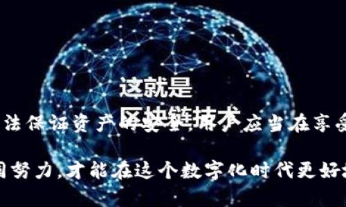 无法摆脱的威胁：tpwallet取消授权后，安全隐患仍在吗？

tpwallet, 取消授权, 数字安全/guanjianci

引言：数字钱包安全性的重要性
在当今数字化高速发展的时代，数字钱包已成为我们生活中不可或缺的一部分。我们利用它来存储、转账、消费，与此同时，也面临着各种安全风险。而tpwallet正是许多用户选择的数字钱包之一。尽管取消授权似乎是确保安全的一步，但真正能避免被盗的风险吗？为了深入了解这个问题，我们需要探讨授权、可控性以及潜在的安全隐患。

授权的含义与后果
在讨论tpwallet取消授权是否会影响安全之前，我们首先要理解授权的概念。在使用任何数字钱包或应用时，授权通常指的是用户允许该应用访问一定的个人信息或账户资源。然而，这种授权并不意味着绝对的安全。实际上，许多攻击者会通过各种方式获取这些授权，从而导致账户被盗的风险增加。

tpwallet的工作原理
tpwallet基于区块链技术，旨在提供安全且高效的交易体验。这意味着每一笔交易都是经过加密处理的，确保了账本的透明性和安全性。但是，当用户授予tpwallet访问权限时，实际上也在一定程度上增加了安全风险。例如，如果你的设备被恶意软件感染，攻击者可能会通过恶意程序实现对你的账户的访问。

为什么取消授权不能完全杜绝风险
许多用户在感到不安时会选择取消授权，希望通过这种方式来保护自己的资产。然而，取消授权并不能完全消除风险。首先，已经授权的信息和权限仍可能被黑客利用。尽管你当前不再允许tpwallet访问，黑客仍然可能使用之前获得的信息进行攻击。

潜在风险


取消授权后的风险主要包括但不限于以下几点：
ul
    listrong历史数据泄露：/strong即使你取消了双方的授权，之前的数据仍有可能被已经获得访问权限的黑客利用。/li
    listrong设备安全性：/strong如果你的设备本身存在安全漏洞，黑客可能不需要直接通过tpwallet进行攻击，便能访问你的资产。/li
    listrong社交工程攻击：/strong有时候，黑客会利用社交工程技巧（如假冒客服）来诱使用户重新授权，从而达到盗取目的。/li
/ul

如何提升tpwallet的安全性
关于安全问题，有几个有效的措施可以帮助用户增强tpwallet的安全性，而不仅仅是依赖于取消授权。
ul
    listrong定期修改密码：/strong定期更换密码，可以极大程度减少密码泄露带来的安全风险。/li
    listrong启用二次验证：/strong在登录时启用二次验证，确保即使密码被盗，黑客也无法轻易继承账户。/li
    listrong保持设备安全：/strong定期更新系统和应用程序，使用防病毒软件，以降低恶意软件感染的风险。/li
    listrong谨慎下载应用： /strong只从官方渠道下载应用，确保应用的安全性。/li
/ul

总结与展望
在数字钱包的使用过程中，安全性永远是一个值得重视的话题。虽然取消tpwallet的授权可以看作一种保护措施，但如果不结合其他安全策略，依然无法保证资产的安全。用户应当在享受数字钱包便捷的同时，保持警惕，落实多层次的安全防护措施。只有这样，才能真正做到在这个充满挑战的数字世界中保护好自己的资产。

在未来，随着技术的不断进步，我们有理由相信数字钱包会变得越来越安全。但与此同时，用户的安全意识和防范措施的加强也是至关重要的。只有共同努力，才能在这个数字化时代更好地保护我们的财产免受威胁。无论是取消授权，还是采取其他安全操作，确保账户安全永远是我们义不容辞的责任。