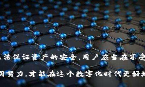 无法摆脱的威胁：tpwallet取消授权后，安全隐患仍在吗？

tpwallet, 取消授权, 数字安全/guanjianci

引言：数字钱包安全性的重要性
在当今数字化高速发展的时代，数字钱包已成为我们生活中不可或缺的一部分。我们利用它来存储、转账、消费，与此同时，也面临着各种安全风险。而tpwallet正是许多用户选择的数字钱包之一。尽管取消授权似乎是确保安全的一步，但真正能避免被盗的风险吗？为了深入了解这个问题，我们需要探讨授权、可控性以及潜在的安全隐患。

授权的含义与后果
在讨论tpwallet取消授权是否会影响安全之前，我们首先要理解授权的概念。在使用任何数字钱包或应用时，授权通常指的是用户允许该应用访问一定的个人信息或账户资源。然而，这种授权并不意味着绝对的安全。实际上，许多攻击者会通过各种方式获取这些授权，从而导致账户被盗的风险增加。

tpwallet的工作原理
tpwallet基于区块链技术，旨在提供安全且高效的交易体验。这意味着每一笔交易都是经过加密处理的，确保了账本的透明性和安全性。但是，当用户授予tpwallet访问权限时，实际上也在一定程度上增加了安全风险。例如，如果你的设备被恶意软件感染，攻击者可能会通过恶意程序实现对你的账户的访问。

为什么取消授权不能完全杜绝风险
许多用户在感到不安时会选择取消授权，希望通过这种方式来保护自己的资产。然而，取消授权并不能完全消除风险。首先，已经授权的信息和权限仍可能被黑客利用。尽管你当前不再允许tpwallet访问，黑客仍然可能使用之前获得的信息进行攻击。

潜在风险


取消授权后的风险主要包括但不限于以下几点：
ul
    listrong历史数据泄露：/strong即使你取消了双方的授权，之前的数据仍有可能被已经获得访问权限的黑客利用。/li
    listrong设备安全性：/strong如果你的设备本身存在安全漏洞，黑客可能不需要直接通过tpwallet进行攻击，便能访问你的资产。/li
    listrong社交工程攻击：/strong有时候，黑客会利用社交工程技巧（如假冒客服）来诱使用户重新授权，从而达到盗取目的。/li
/ul

如何提升tpwallet的安全性
关于安全问题，有几个有效的措施可以帮助用户增强tpwallet的安全性，而不仅仅是依赖于取消授权。
ul
    listrong定期修改密码：/strong定期更换密码，可以极大程度减少密码泄露带来的安全风险。/li
    listrong启用二次验证：/strong在登录时启用二次验证，确保即使密码被盗，黑客也无法轻易继承账户。/li
    listrong保持设备安全：/strong定期更新系统和应用程序，使用防病毒软件，以降低恶意软件感染的风险。/li
    listrong谨慎下载应用： /strong只从官方渠道下载应用，确保应用的安全性。/li
/ul

总结与展望
在数字钱包的使用过程中，安全性永远是一个值得重视的话题。虽然取消tpwallet的授权可以看作一种保护措施，但如果不结合其他安全策略，依然无法保证资产的安全。用户应当在享受数字钱包便捷的同时，保持警惕，落实多层次的安全防护措施。只有这样，才能真正做到在这个充满挑战的数字世界中保护好自己的资产。

在未来，随着技术的不断进步，我们有理由相信数字钱包会变得越来越安全。但与此同时，用户的安全意识和防范措施的加强也是至关重要的。只有共同努力，才能在这个数字化时代更好地保护我们的财产免受威胁。无论是取消授权，还是采取其他安全操作，确保账户安全永远是我们义不容辞的责任。