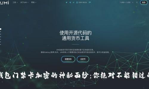 解锁华为钱包门禁卡加密的神秘面纱：你绝对不能错过的实用技巧