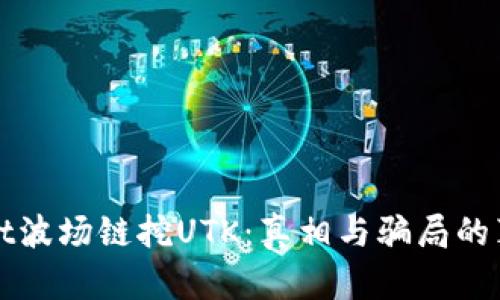 TPWallet波场链挖UTK：真相与骗局的真切对抗