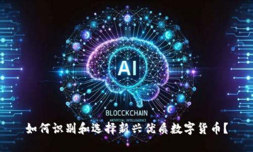 如何识别和选择新兴优质数字货币？