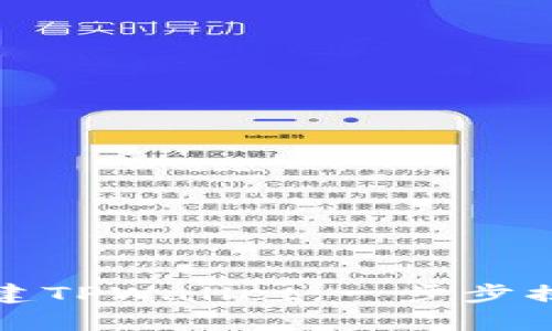 如何在币安智能链上创建TPWallet：一步步揭开加密资产管理的奥秘