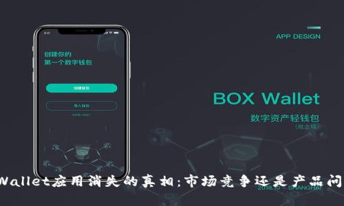 TPWallet应用消失的真相：市场竞争还是产品问题？