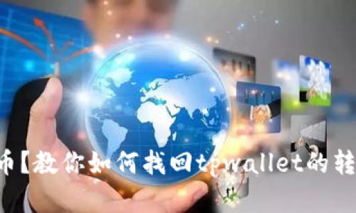 意外转币？教你如何找回tpwallet的转账资产！