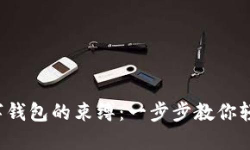 告别数字钱包的束缚：一步步教你轻松解绑！
