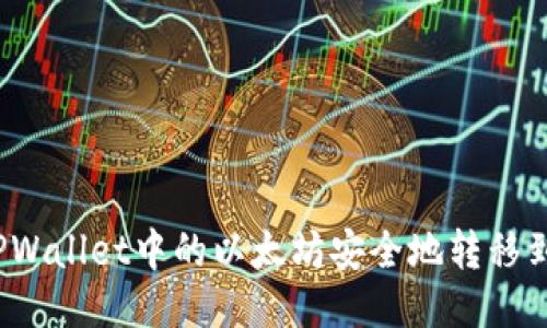 如何将TPWallet中的以太坊安全地转移到交易群？