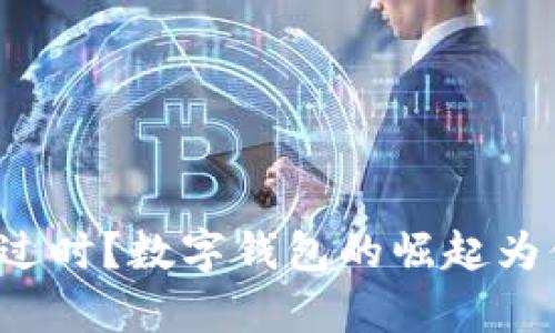 信用卡支付已过时？数字钱包的崛起为你开启新纪元！
