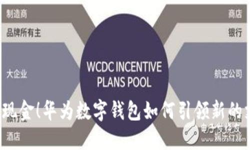 不再沉迷现金！华为数字钱包如何引领新的支付时代？