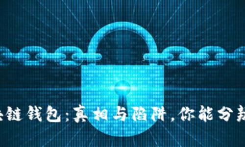 区块链钱包：真相与陷阱，你能分辨吗？