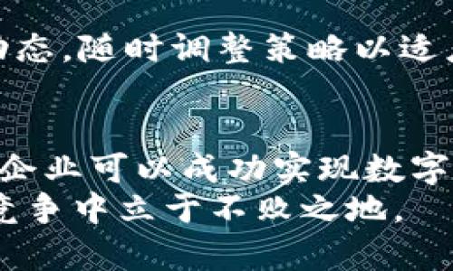   数字钱包：企业如何突破传统支付局限，轻松开通！ / 
 guanjianci 数字钱包, 企业支付, 开通流程 /guanjianci 

引言：迎接数字支付的新时代
在当今快速发展的商业环境中，越来越多的企业寻求高效且安全的支付解决方案。在这种背景下，数字钱包作为一种便捷的支付方式，可以为企业带来全新的机遇。许多公司开始意识到，拥抱数字钱包不仅仅是为了跟随潮流，更是实现业务增长、提升客户体验的有效途径。无论你是刚刚起步的小企业，还是已经在行业中摸爬滚打多年的大型公司，了解如何开通数字钱包将使你在竞争中占据先机。

什么是数字钱包？
在深入探讨企业如何开通数字钱包之前，我们先来了解一下数字钱包的概念。数字钱包是一种电子支付工具，允许用户在网上存储和管理资金，从而进行在线交易。这种工具通常与信用卡、借记卡以及银行账户关联，使得支付变得更加便捷和安全。例如，用户只需轻轻一点，即可完成购买，而无需每次输入银行卡信息。

为什么企业需要数字钱包？
在当前这个快节奏的市场中，消费者对购物体验的要求越来越高。数字钱包的优势包括：
ul
  listrong便捷性：/strong数字钱包允许用户随时随地进行支付，企业因此可以吸引更多消费者，提升销售额。/li
  listrong安全性：/strong通过加密技术，数字钱包为用户提供了更高的安全保障，减少了财务诈骗的风险。/li
  listrong数据分析：/strong企业可以通过数字钱包获取客户的消费数据，从而更好地制定营销策略。/li
/ul

数字钱包的市场现状
根据研究机构的统计数据，全球数字钱包市场的增长势头强劲。越来越多的消费者开始青睐这种支付方式，尤其是在移动设备普及的背景下。通过数字钱包，消费者能享受到更加个性化的服务，这对企业来说无疑是一个不可忽视的优势。

企业开通数字钱包的第一步：选择合适的平台
在决定开通数字钱包之前，企业首先需要选择一个合适的数字钱包平台。市场上有众多数字钱包解决方案，例如支付宝、微信支付、PayPal等。每个平台都有其独特的功能和费用结构，因此企业需要考虑以下几点：
ul
  listrong目标用户：/strong首先要了解你的客户群体使用哪种数字钱包最多。/li
  listrong手续费：/strong不同平台的交易手续费差异较大，建议选择术最具成本效益的平台。/li
  listrong易用性：/strong平台的用户友好性也很重要，确保员工和客户能够轻松使用。/li
/ul

第二步：注册并验证账户
选定平台后，企业需要进行账户注册。一般来说，注册过程中需要提供公司基本信息，包括公司名称、注册地址、法人信息等。此外，很多数字钱包平台也会要求进行身份验证，以确保账户的安全性。这个过程可能需要几天的时间，因此企业应提前做好准备。

第三步：整合支付系统
当账户顺利注册后，企业需要将数字钱包整合到现有的支付系统中。这通常涉及到技术实施和系统配置，企业可能需要与技术团队或外包服务商合作，确保数字钱包能无缝集成到网站或应用中。
整合完成后，企业应当仔细测试系统的运行情况，确保支付过程流畅且没有安全隐患。

第四步：开展市场推广
数字钱包开通后，并不是一切就绪。企业还需要积极宣传这一支付方式。可以通过以下方式推广：
ul
  listrong社交媒体：/strong通过社交平台宣传，吸引年轻的消费群体。/li
  listrong线下活动：/strong在实体店中放置宣传材料，告知客户数字钱包的优惠和便利。/li
  listrong奖励措施：/strong可以考虑推出消费返现、折扣等活动，鼓励客户使用数字钱包支付。/li
/ul

第五步：维护和升级
开通数字钱包后，企业还需不断维护和升级服务。按期检查账户安全、跟进客户反馈、更新系统等，都是保持数字钱包顺利运营的重要环节。同时，定期分析使用数据，将帮助企业了解市场动态，随时调整策略以适应消费者的需求。

总结：迎接数字时代的挑战
总的来说，开通数字钱包并不是一蹴而就的过程，而是需要企业从战略上认真规划和逐步实施的系统工程。通过选择合适的平台、注册验证账户、整合支付系统、开展市场推广和维护升级，企业可以成功实现数字钱包的引入，为自己的业务带来更多的机会和成功。
随着数字支付的普及，越来越多的企业会发现，开通数字钱包不仅是一种简单的支付方式，更是通往未来商业模式演变的大门。面对这种变革，企业唯有紧跟时代步伐，才能在激烈的市场竞争中立于不败之地。