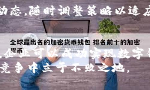   数字钱包：企业如何突破传统支付局限，轻松开通！ / 
 guanjianci 数字钱包, 企业支付, 开通流程 /guanjianci 

引言：迎接数字支付的新时代
在当今快速发展的商业环境中，越来越多的企业寻求高效且安全的支付解决方案。在这种背景下，数字钱包作为一种便捷的支付方式，可以为企业带来全新的机遇。许多公司开始意识到，拥抱数字钱包不仅仅是为了跟随潮流，更是实现业务增长、提升客户体验的有效途径。无论你是刚刚起步的小企业，还是已经在行业中摸爬滚打多年的大型公司，了解如何开通数字钱包将使你在竞争中占据先机。

什么是数字钱包？
在深入探讨企业如何开通数字钱包之前，我们先来了解一下数字钱包的概念。数字钱包是一种电子支付工具，允许用户在网上存储和管理资金，从而进行在线交易。这种工具通常与信用卡、借记卡以及银行账户关联，使得支付变得更加便捷和安全。例如，用户只需轻轻一点，即可完成购买，而无需每次输入银行卡信息。

为什么企业需要数字钱包？
在当前这个快节奏的市场中，消费者对购物体验的要求越来越高。数字钱包的优势包括：
ul
  listrong便捷性：/strong数字钱包允许用户随时随地进行支付，企业因此可以吸引更多消费者，提升销售额。/li
  listrong安全性：/strong通过加密技术，数字钱包为用户提供了更高的安全保障，减少了财务诈骗的风险。/li
  listrong数据分析：/strong企业可以通过数字钱包获取客户的消费数据，从而更好地制定营销策略。/li
/ul

数字钱包的市场现状
根据研究机构的统计数据，全球数字钱包市场的增长势头强劲。越来越多的消费者开始青睐这种支付方式，尤其是在移动设备普及的背景下。通过数字钱包，消费者能享受到更加个性化的服务，这对企业来说无疑是一个不可忽视的优势。

企业开通数字钱包的第一步：选择合适的平台
在决定开通数字钱包之前，企业首先需要选择一个合适的数字钱包平台。市场上有众多数字钱包解决方案，例如支付宝、微信支付、PayPal等。每个平台都有其独特的功能和费用结构，因此企业需要考虑以下几点：
ul
  listrong目标用户：/strong首先要了解你的客户群体使用哪种数字钱包最多。/li
  listrong手续费：/strong不同平台的交易手续费差异较大，建议选择术最具成本效益的平台。/li
  listrong易用性：/strong平台的用户友好性也很重要，确保员工和客户能够轻松使用。/li
/ul

第二步：注册并验证账户
选定平台后，企业需要进行账户注册。一般来说，注册过程中需要提供公司基本信息，包括公司名称、注册地址、法人信息等。此外，很多数字钱包平台也会要求进行身份验证，以确保账户的安全性。这个过程可能需要几天的时间，因此企业应提前做好准备。

第三步：整合支付系统
当账户顺利注册后，企业需要将数字钱包整合到现有的支付系统中。这通常涉及到技术实施和系统配置，企业可能需要与技术团队或外包服务商合作，确保数字钱包能无缝集成到网站或应用中。
整合完成后，企业应当仔细测试系统的运行情况，确保支付过程流畅且没有安全隐患。

第四步：开展市场推广
数字钱包开通后，并不是一切就绪。企业还需要积极宣传这一支付方式。可以通过以下方式推广：
ul
  listrong社交媒体：/strong通过社交平台宣传，吸引年轻的消费群体。/li
  listrong线下活动：/strong在实体店中放置宣传材料，告知客户数字钱包的优惠和便利。/li
  listrong奖励措施：/strong可以考虑推出消费返现、折扣等活动，鼓励客户使用数字钱包支付。/li
/ul

第五步：维护和升级
开通数字钱包后，企业还需不断维护和升级服务。按期检查账户安全、跟进客户反馈、更新系统等，都是保持数字钱包顺利运营的重要环节。同时，定期分析使用数据，将帮助企业了解市场动态，随时调整策略以适应消费者的需求。

总结：迎接数字时代的挑战
总的来说，开通数字钱包并不是一蹴而就的过程，而是需要企业从战略上认真规划和逐步实施的系统工程。通过选择合适的平台、注册验证账户、整合支付系统、开展市场推广和维护升级，企业可以成功实现数字钱包的引入，为自己的业务带来更多的机会和成功。
随着数字支付的普及，越来越多的企业会发现，开通数字钱包不仅是一种简单的支付方式，更是通往未来商业模式演变的大门。面对这种变革，企业唯有紧跟时代步伐，才能在激烈的市场竞争中立于不败之地。