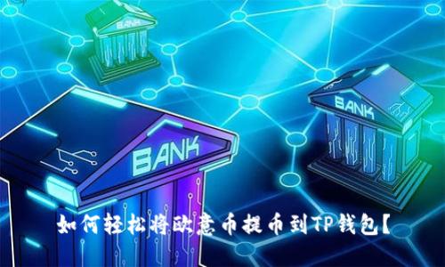 如何轻松将欧意币提币到TP钱包？
