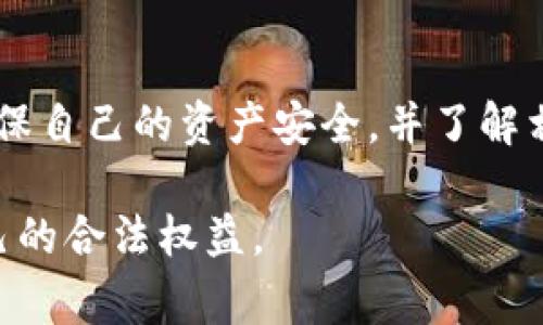关于警方是否有权冻结TPWallet（或任何数字钱包）的权利，这个问题其实涉及到多个法律和监管方面的因素。下面我们可以从不同的角度进行探讨。

1. 数字资产的法律地位
数字资产的法律地位在世界各地尚未完全统一。很多国家和地区正在逐步建立相关法律法规，以规范数字货币和资产的流通。TPWallet作为一种数字钱包，其存储的资产（如加密货币）在不同法律环境下可能会受到不同的监管。

2. 警方的权力与职责
一般而言，警方在调查某些犯罪活动时，确实可以申请法院命令冻结相关资产。这包括但不限于贩毒、洗钱、诈骗等犯罪活动。在这样的情况下，如果警方有充分的证据表明某个数字钱包涉及非法行为，他们可以采取法律手段请求冻结。

3. 相关法律程序
警方通常需要遵循一定的法律程序来冻结资产。首先，他们必须提供合理的怀疑，通常需要经过法院的批准才能实施冻结。这意味着，仅凭警方的主观判断，直接冻结某个数字钱包是不被允许的，必须有充足的证据支持其申请。

4. 手续和影响
一旦法院批准冻结某个钱包，钱包中的资产将暂时无法使用。这对于钱包的持有者来说，将会带来直接的经济损失和心理焦虑。同时，这也可能对合法的业务运营造成影响。例如，一个正常的商家若被错误地卷入调查，其正常业务可能会受到限制。

5. TPWallet的安全性和预防措施
用户在使用TPWallet等数字钱包时，应该了解一些基本的安全性和防范措施。例如，尽量避免将大笔资金存放在同一个钱包中；定期检查自己的交易记录，确保没有未经授权的交易；如有必要，可以考虑使用硬件钱包等更为安全的存储方式。

6. 结论
警方在特定情况下是有权申请冻结数字钱包的，但这需要经过合法的程序并提供相应的证据。用户在使用数字钱包时，要时刻保持警惕，确保自己的资产安全，并了解相关的法律法规，以防万一。对于数字资产的未来，随着法律法规的不断完善，相信会有更多的保护措施出现，帮助用户安全地使用数字钱包。

总的来说，无论是TPWallet还是其他形式的数字钱包，用户在面对警方冻结问题时，都需理性面对，并及时咨询专业的法律顾问，以保障自己的合法权益。