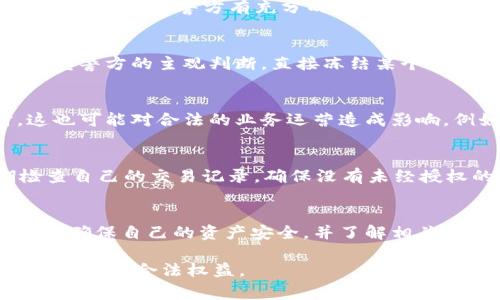 关于警方是否有权冻结TPWallet（或任何数字钱包）的权利，这个问题其实涉及到多个法律和监管方面的因素。下面我们可以从不同的角度进行探讨。

1. 数字资产的法律地位
数字资产的法律地位在世界各地尚未完全统一。很多国家和地区正在逐步建立相关法律法规，以规范数字货币和资产的流通。TPWallet作为一种数字钱包，其存储的资产（如加密货币）在不同法律环境下可能会受到不同的监管。

2. 警方的权力与职责
一般而言，警方在调查某些犯罪活动时，确实可以申请法院命令冻结相关资产。这包括但不限于贩毒、洗钱、诈骗等犯罪活动。在这样的情况下，如果警方有充分的证据表明某个数字钱包涉及非法行为，他们可以采取法律手段请求冻结。

3. 相关法律程序
警方通常需要遵循一定的法律程序来冻结资产。首先，他们必须提供合理的怀疑，通常需要经过法院的批准才能实施冻结。这意味着，仅凭警方的主观判断，直接冻结某个数字钱包是不被允许的，必须有充足的证据支持其申请。

4. 手续和影响
一旦法院批准冻结某个钱包，钱包中的资产将暂时无法使用。这对于钱包的持有者来说，将会带来直接的经济损失和心理焦虑。同时，这也可能对合法的业务运营造成影响。例如，一个正常的商家若被错误地卷入调查，其正常业务可能会受到限制。

5. TPWallet的安全性和预防措施
用户在使用TPWallet等数字钱包时，应该了解一些基本的安全性和防范措施。例如，尽量避免将大笔资金存放在同一个钱包中；定期检查自己的交易记录，确保没有未经授权的交易；如有必要，可以考虑使用硬件钱包等更为安全的存储方式。

6. 结论
警方在特定情况下是有权申请冻结数字钱包的，但这需要经过合法的程序并提供相应的证据。用户在使用数字钱包时，要时刻保持警惕，确保自己的资产安全，并了解相关的法律法规，以防万一。对于数字资产的未来，随着法律法规的不断完善，相信会有更多的保护措施出现，帮助用户安全地使用数字钱包。

总的来说，无论是TPWallet还是其他形式的数字钱包，用户在面对警方冻结问题时，都需理性面对，并及时咨询专业的法律顾问，以保障自己的合法权益。