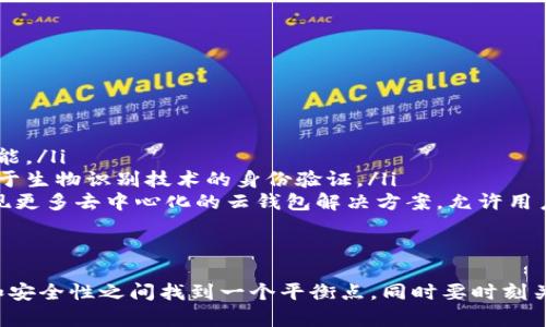 云钱包是一种数字钱包，旨在存储和管理用户的加密货币。但云钱包本身并不直接等同于区块链。要更好地理解这一点，需要解释云钱包与区块链之间的关系。

什么是区块链？
区块链是一种分布式账本技术，它能够以去中心化的方式记录交易。这意味着没有单一的控制方可以操控整个系统，所有参与者都可以查看和验证交易的真实性。关键在于，区块链通过多个节点之间相互确认交易数据，以确保安全性和透明性。

什么是云钱包？
云钱包是存储和管理加密货币的工具，它通常由第三方服务提供商托管。用户可以通过互联网访问他们的数字资产，相比于本地钱包（如硬件钱包或桌面钱包），云钱包的使用更为便利。

云钱包与区块链的关系
云钱包依赖于区块链技术来进行加密货币的交易和存储。当用户通过云钱包发送或接收加密货币时，其交易会被记录在相应的区块链上。因此，我们可以将云钱包视为一个通往区块链的门户，让用户更加方便地进行资产管理。

云钱包的优势与劣势
尽管云钱包为用户提供了极大的便利性，但它也存在一些潜在的风险。以下是一些优势和劣势：

h4优势：/h4
ul
    listrong便利性：/strong用户可以随时随地访问他们的加密货币，只需有网络连接和设备即可。/li
    listrong用户友好：/strong许多云钱包提供简单易用的界面，降低了新用户的入门门槛。/li
    listrong备份和恢复：/strong云钱包通常提供自动备份服务，用户不必担心丢失私钥。/li
/ul

h4劣势：/h4
ul
    listrong安全性风险：/strong由于云钱包是通过第三方服务提供的，因此如果服务商遭受攻击，用户的资金可能会面临风险。/li
    listrong隐私问题：/strong用户的交易数据可能被记录，这就影响了匿名性。/li
    listrong控制权：/strong使用云钱包意味着将对资产的完全控制权交给了第三方，这可能并不符合所有用户的需求。/li
/ul

如何选择合适的云钱包？
若你决定使用云钱包，选择一个可信赖的平台至关重要。以下是一些选择时需要考虑的因素：

ul
    listrong安全性：/strong优先考虑提供多重身份验证、加密和相关安全功能的钱包。/li
    listrong声誉：/strong查看其他用户的评价，了解该服务商的历史，确保其为合法和可信的公司。/li
    listrong费率：/strong考虑交易费用和使用费用，选择最符合自己需求的服务。/li
    listrong客户支持：/strong确保平台提供良好的客户支持，以便解决问题。/li
/ul

云钱包的未来发展趋势
随着区块链和数字资产的不断发展，云钱包的功能和特性也在不断演进。以下是一些可能的未来发展趋势：

ul
    listrong集成化：/strong未来的云钱包可能不仅仅是存储和交易加密货币的工具，可能集成更多的金融服务，如借贷、收益农业等功能。/li
    listrong增强安全性：/strong随着黑客技术的提升，云钱包的安全性将成为重中之重。未来可能会出现更加复杂的安全措施，例如基于生物识别技术的身份验证。/li
    listrong去中心化方向：/strong虽然云钱包目前是由中心化的公司提供的，但随着去中心化金融（DeFi）的快速发展，未来可能会出现更多去中心化的云钱包解决方案，允许用户更好地控制自己的资产。/li
/ul

总结
云钱包与区块链息息相关，虽然云钱包本身不是区块链，但它是管理和使用区块链上资产的重要工具。在选择云钱包时，用户应在便利性和安全性之间找到一个平衡点，同时要时刻关注数字资产的安全性和隐私保护。随着技术的不断进步，未来的云钱包将更加智能、安全和多功能，助力用户更好地管理他们的数字财富。