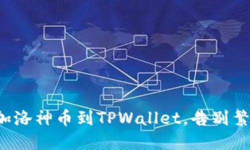 轻松添加洛神币到TPWallet，告别繁琐设置！