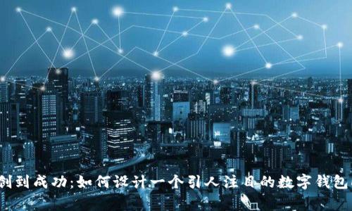 从初创到成功：如何设计一个引人注目的数字钱包Logo?