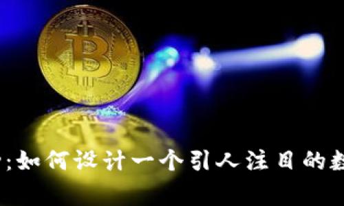 从初创到成功：如何设计一个引人注目的数字钱包Logo?