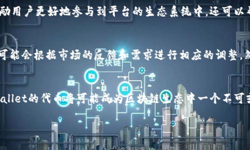 在讨论TPWallet的代币发行量之前，我们有必要了解TPWallet的背景以及它在区块链生态系统中的地位。

背景介绍
TPWallet是一个多链钱包，旨在提供一个安全、便捷的数字资产管理平台，允许用户自由地存储、转账和管理各种加密货币和代币。随着区块链技术的发展，数字资产的种类不断增加，TPWallet通过集成多个区块链平台来满足用户的多样化需求，使得管理资产变得更加高效。

TPWallet的代币概述
在考虑TPWallet的代币发行量时，首先需要认识到它的代币种类及其在生态系统中的作用。TPWallet有自己的原生代币，通常用于交易手续费、平台治理以及其他多种功能。通过使用TPWallet代币，用户能够享受到更低的手续费，也能参与到平台的决策中去。

代币发行量的具体数字
TPWallet的具体代币发行量一般会在其官方白皮书中详细列出。通常，代币发行量的设定会受到多个因素的影响，包括但不限于市场需求、项目进展和社区反馈。以往，很多区块链项目在初始发行时设计了固定的代币总量，以避免通货膨胀，这样也能给投资者带来一定的信心。

代币分发机制
更值得关注的是TPWallet的代币分发机制。一般而言，代币会通过社区参与、贡献者奖励、预售等多种方式进行分发。这一过程不仅可以激励用户更好地参与到平台的生态系统中，还可以帮助项目团队在早期获得必要的资金支持，推动项目的持续发展。通过透明的分发机制和社区治理，TPWallet能够有效地管理其代币经济。

未来展望
随着区块链技术的不断进步以及越来越多用户对数字资产的关注，TPWallet的代币发行量也将成为市场上一个重要的关注点。项目团队可能会根据市场的反馈和需求进行相应的调整。然而，保持代币的稀缺性是非常重要的，这有利于维护其长期价值。

总结
总的来说，TPWallet的代币发行量以及其分发机制都是影响其生态系统的重要因素。随着用户数量的增长和市场对数字资产的热情，TPWallet的代币将可能成为区块链生态中一个不可或缺的元素。在参与TPWallet或任何其他区块链项目时，了解这些基本信息将有助于投资者与用户做出更明智的决策。

希望以上内容能帮助你了解TPWallet的代币发行量和相关信息。如果你还有其他问题，随时欢迎提问！