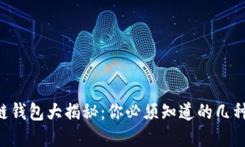 区块链钱包大揭秘：你必须知道的几种选择！