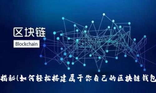 揭秘！如何轻松搭建属于你自己的区块链钱包