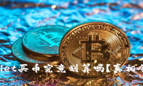 在TPWallet买币究竟划算吗？真相令人震惊！