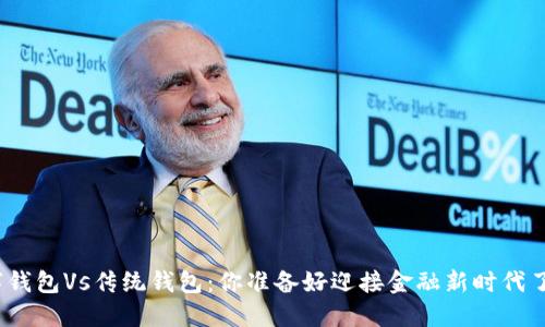数字钱包Vs传统钱包：你准备好迎接金融新时代了吗？