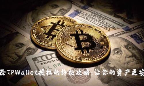 解除TPWallet授权的终极攻略：让你的资产更安全