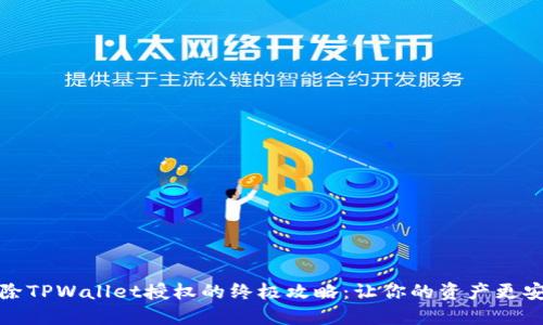 解除TPWallet授权的终极攻略：让你的资产更安全