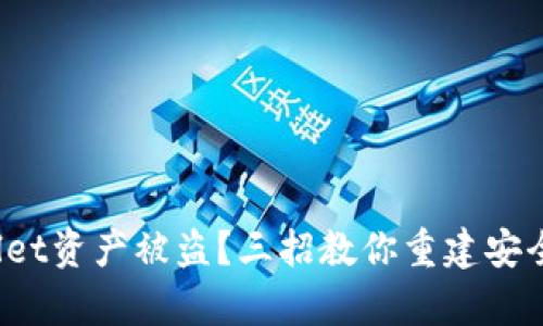tpwallet资产被盗？三招教你重建安全防线！
