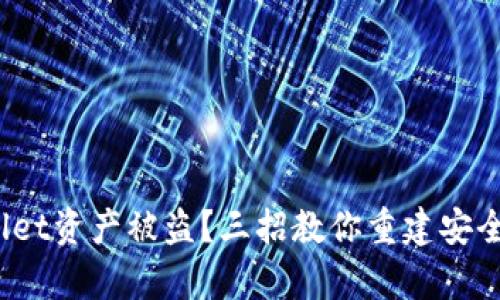 tpwallet资产被盗？三招教你重建安全防线！