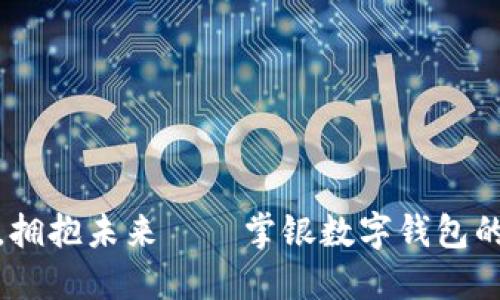 告别现金，拥抱未来——掌银数字钱包的全新体验