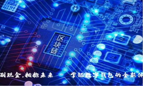 告别现金，拥抱未来——掌银数字钱包的全新体验