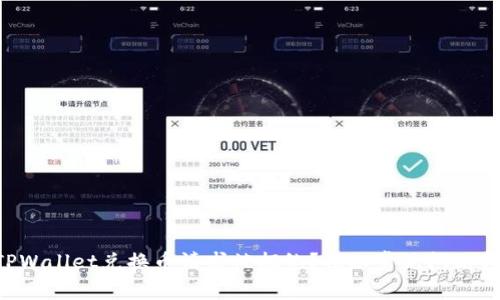 为何您的TPWallet兑换币请求被拒绝？揭秘常见问题与解决方案！