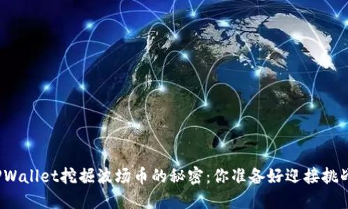 揭秘TPWallet挖掘波场币的秘密：你准备好迎接挑战了吗？