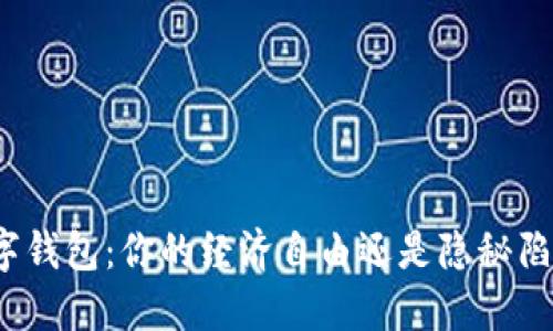 数字钱包：你的经济自由还是隐秘陷阱？